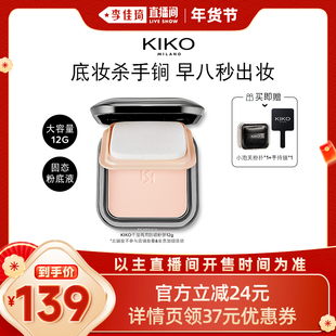 【李佳琦年货补给专场】KIKO干湿两用防晒粉饼12g/水莲花蜜粉饼