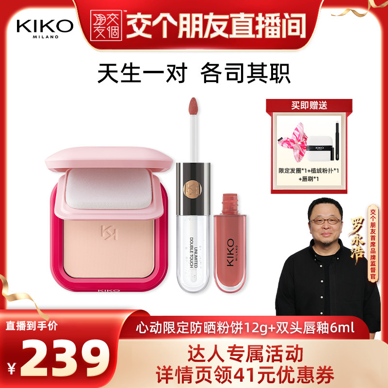 【交个朋友】KIKO防晒粉饼快速底妆定妆+双头唇釉口红心动CP套组
