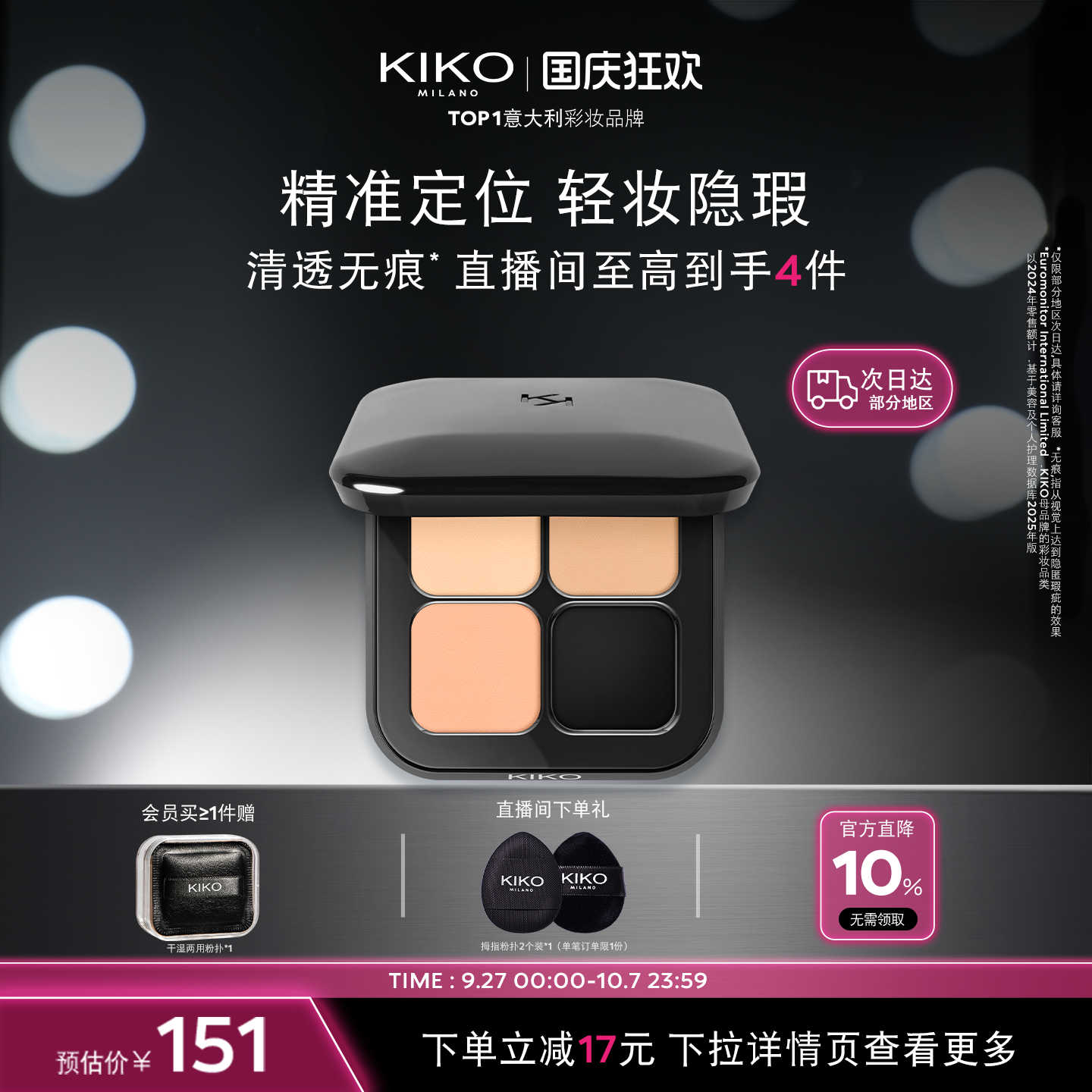 KIKO清透无暇遮瑕盘三色