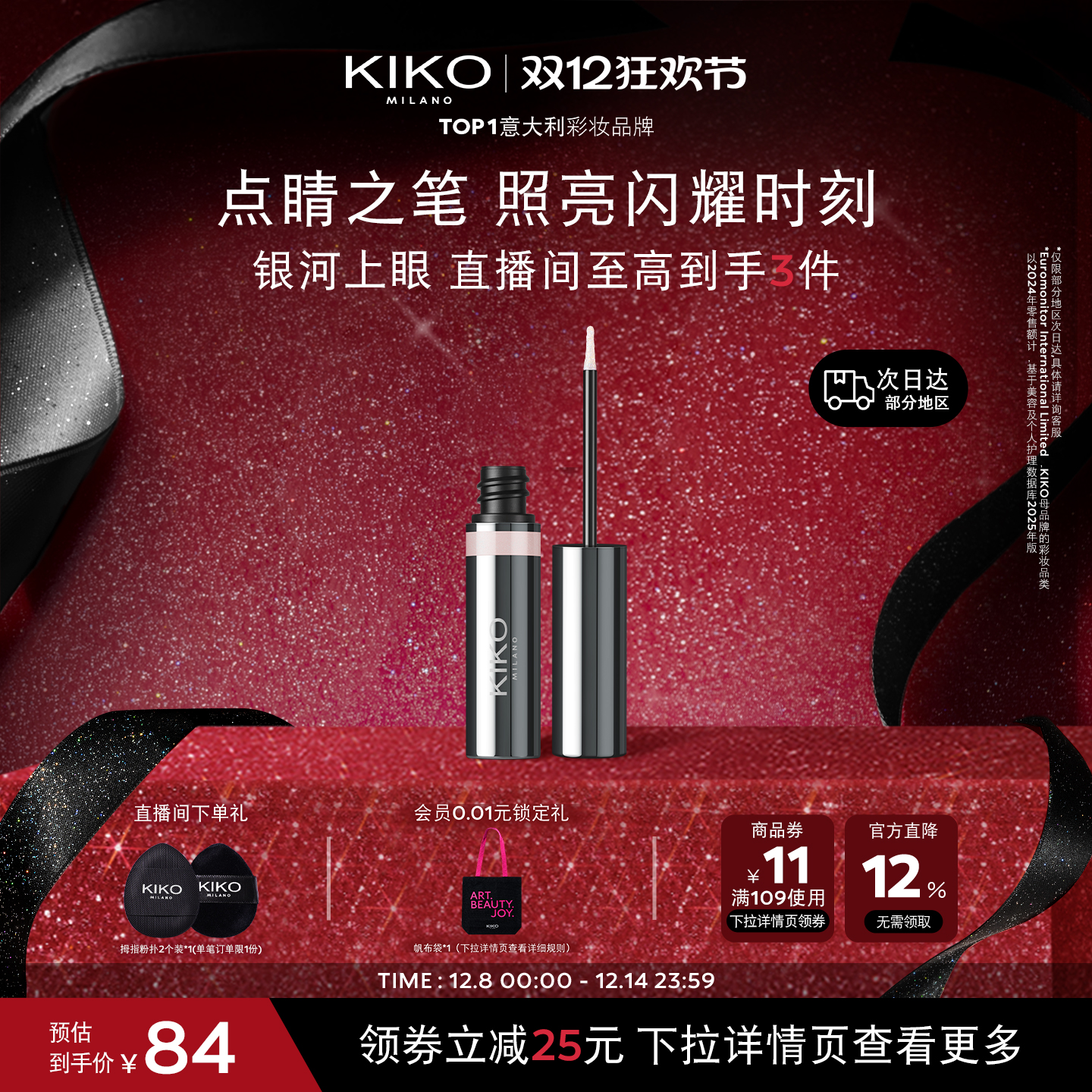 【立即抢购】意大利KIKO群星闪耀液体眼影单色超闪细腻服哑光珠光