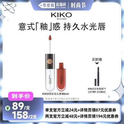 【李佳琦直播间时尚节】KIKO双头唇釉口红不沾杯镜面水光裸色唇蜜