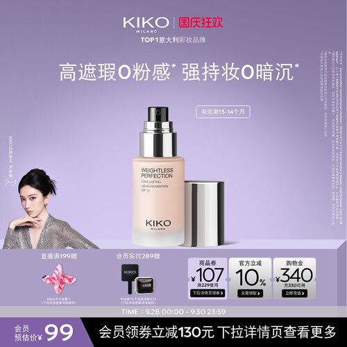 KIKO持妆粉底液遮瑕轻薄持妆不卡粉无瑕底妆防晒 有效期13-15月