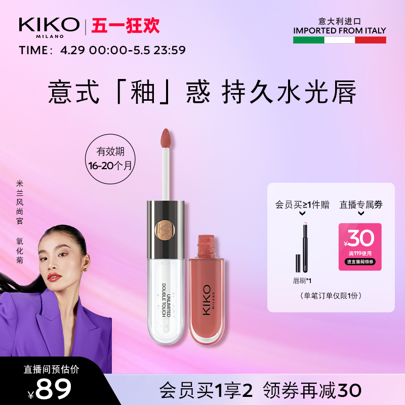 【立即抢购】KIKO双头唇釉镜面透明唇蜜玻璃唇口红 效期17~19个月