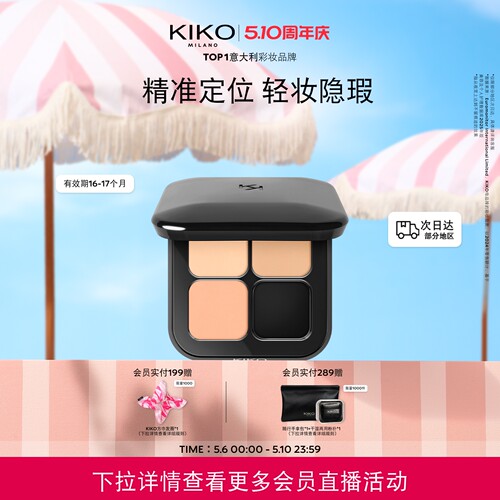 意大利KIKO清透无暇遮瑕盘三色遮瑕膏斑点痘印 有效期16~17个月