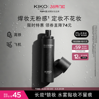 KIKO定妆喷雾12h持妆轻雾喷头