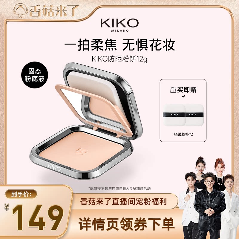 【香菇来了】KIKO防晒粉饼底妆持久定妆补妆遮瑕蜜散粉干油皮图片