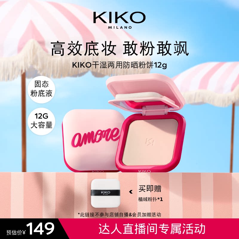 【达人专属】KIKO心动限定防晒粉饼快速底妆定妆补妆遮瑕散粉蜜粉