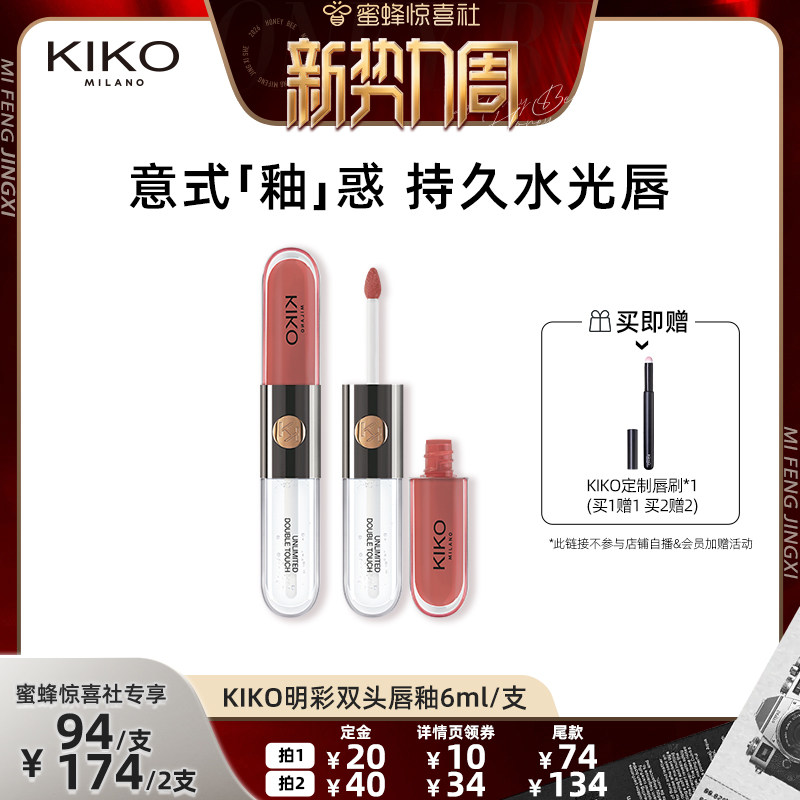 【惊喜新势力周】意大利KIKO双头唇釉哑光镜面不易沾杯裸色正品