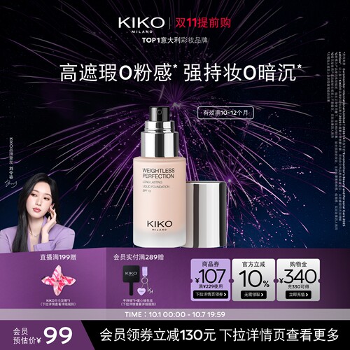 KIKO持妆粉底液遮瑕轻薄持妆不卡粉无瑕底妆防晒 有效期10-12月