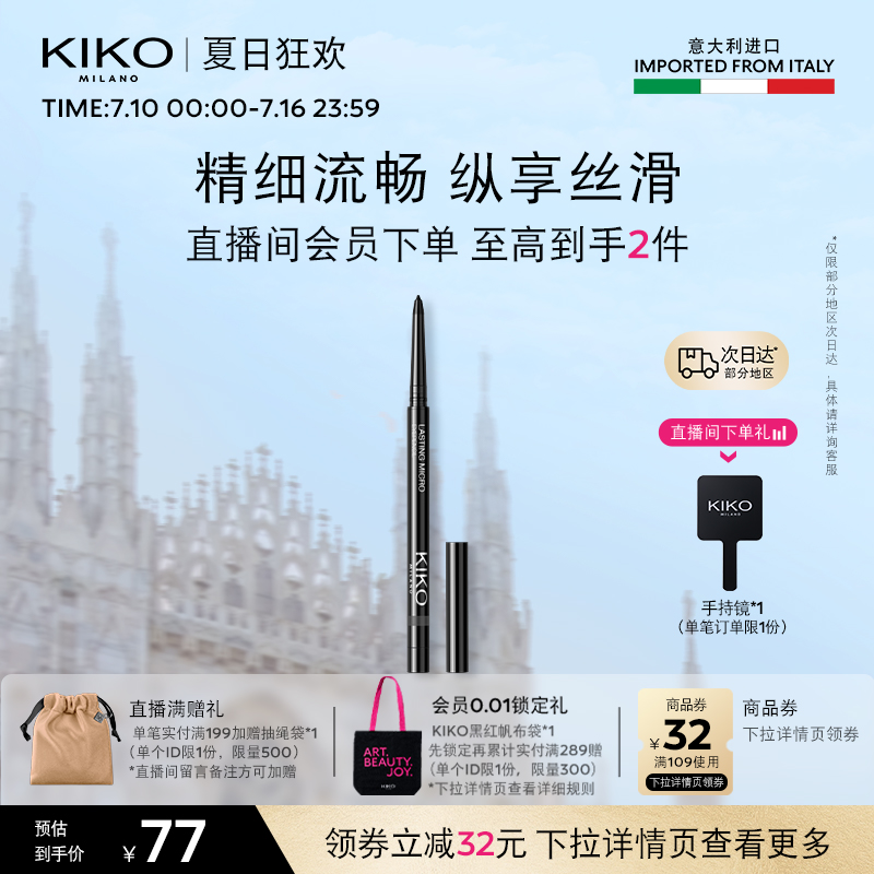 KIKO眼線膠筆意大利眼部修飾