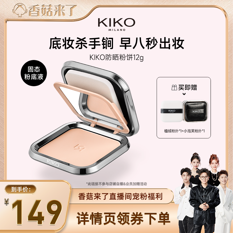 【香菇来了】KIKO防晒粉饼快速底妆持久定妆补妆遮瑕蜜粉干油皮