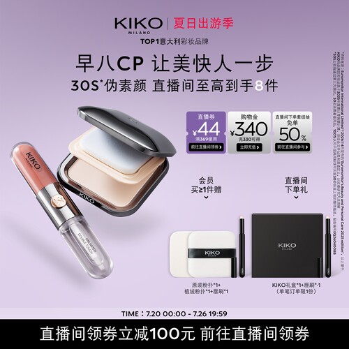 【自播专属】意大利KIKO防晒干湿两用粉饼+双头唇釉不掉色不沾杯