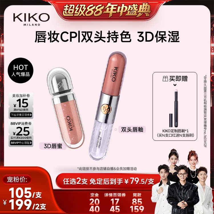 KIKO明彩双头唇釉镜面嘟嘟唇不沾杯不掉色口红 139元 - 86线报