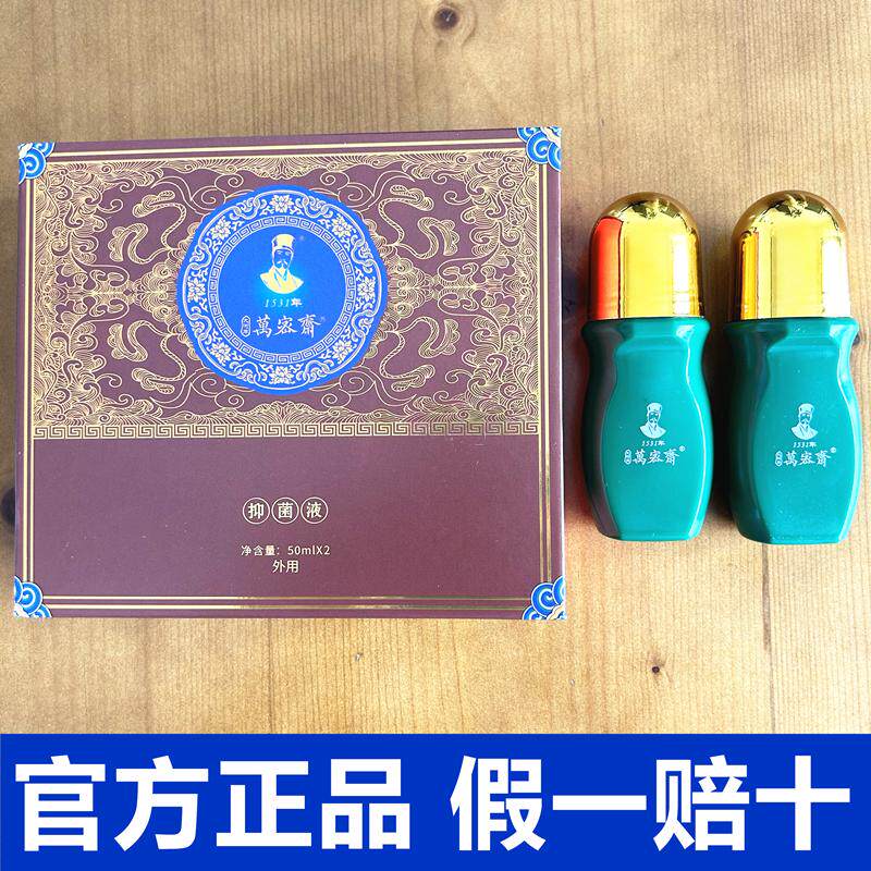 万密斋抑菌液温养植萃保健膜微商同款官方正品