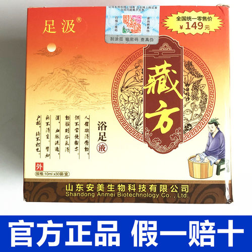 足汲山东安美浴足液正品藏生堂