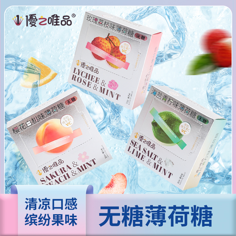 优之唯品维c无糖薄荷糖清口含片