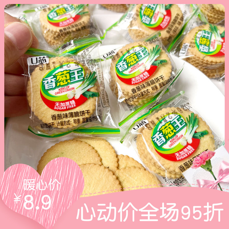 -U芯香葱王无加蔗糖香葱味香脆饼干咸味整箱5斤葱花薄饼零食小吃