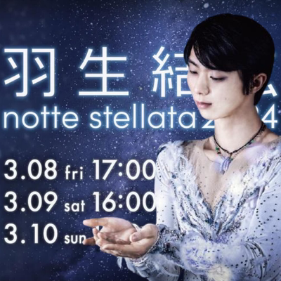 【2024】羽生结弦notte stellata 代购直播劵 Hanyu Yuzuru门票