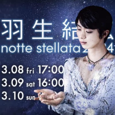 2024 羽生结弦notte stellata代购nottestellata直播劵