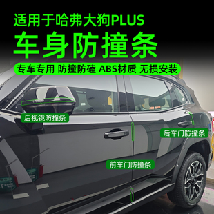 26款哈弗大狗PLUS车门防撞条后视镜防撞条ABS材质无损粘贴防磕件