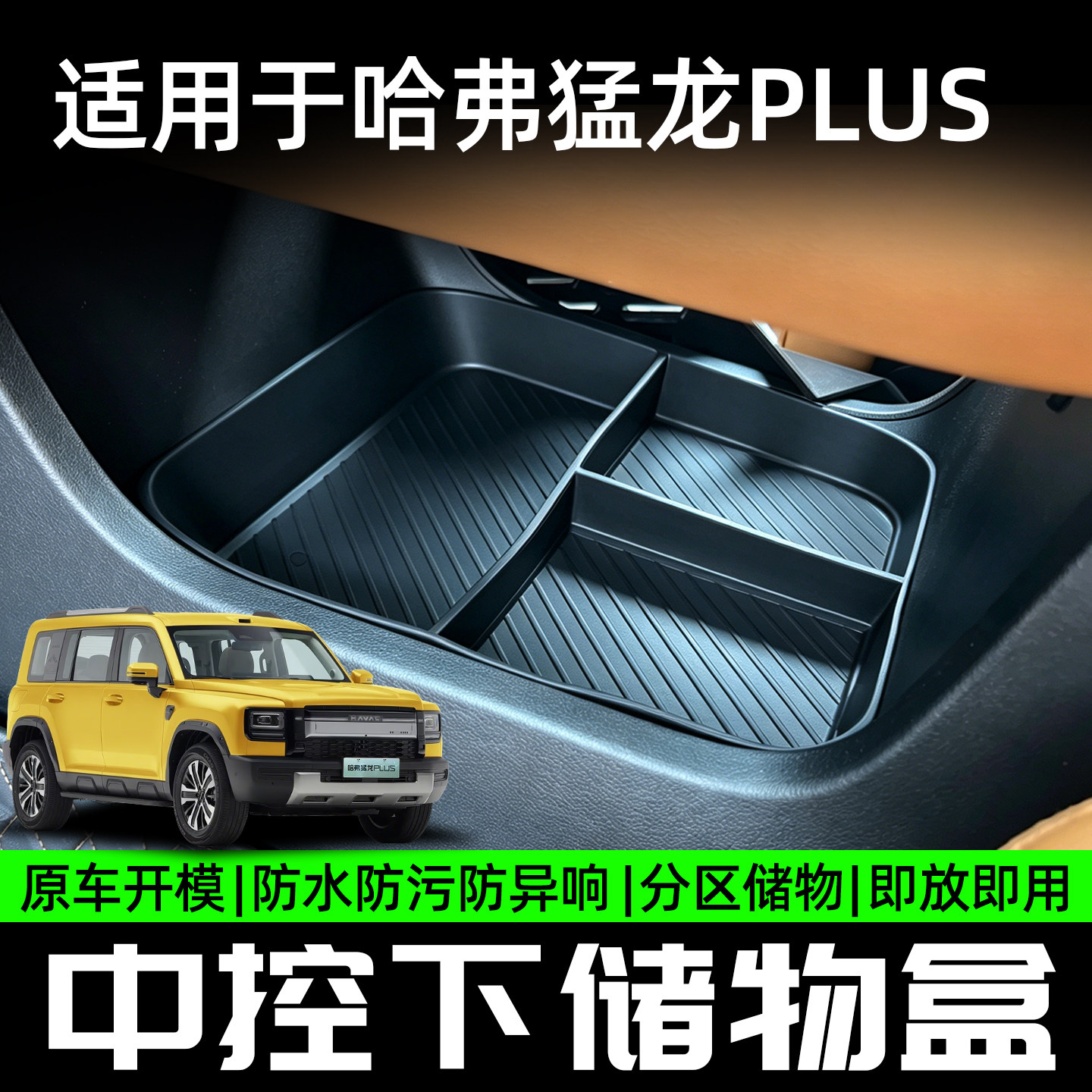 26款哈弗猛龙PLUS中控下储物盒屏幕后储物盒汽车分区收纳盒无损装 - 实物图