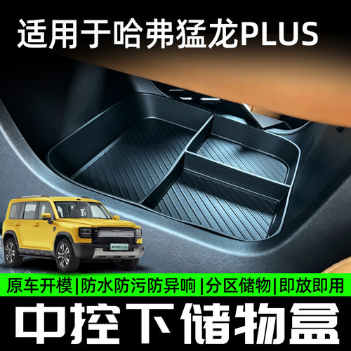 26款哈弗猛龙PLUS中控下储物盒屏幕后储物盒汽车分区收纳盒无损装