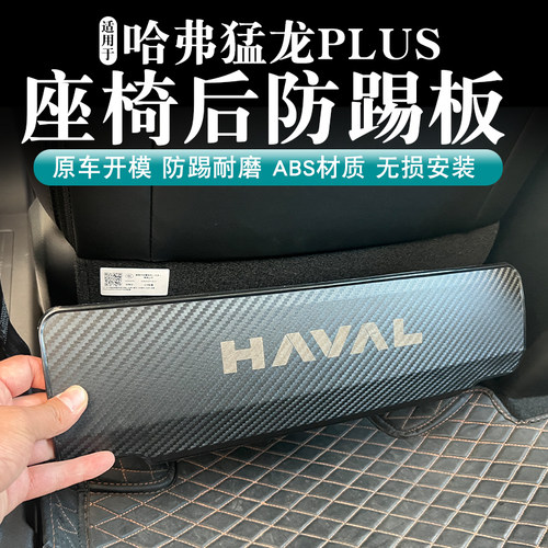23-26款猛龙/plus座椅防踢垫后出风口防踢板内饰防护用品改装配件