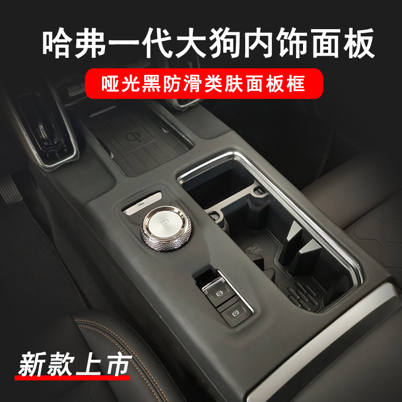 万桭中控熏黑哑光内饰改装哈弗