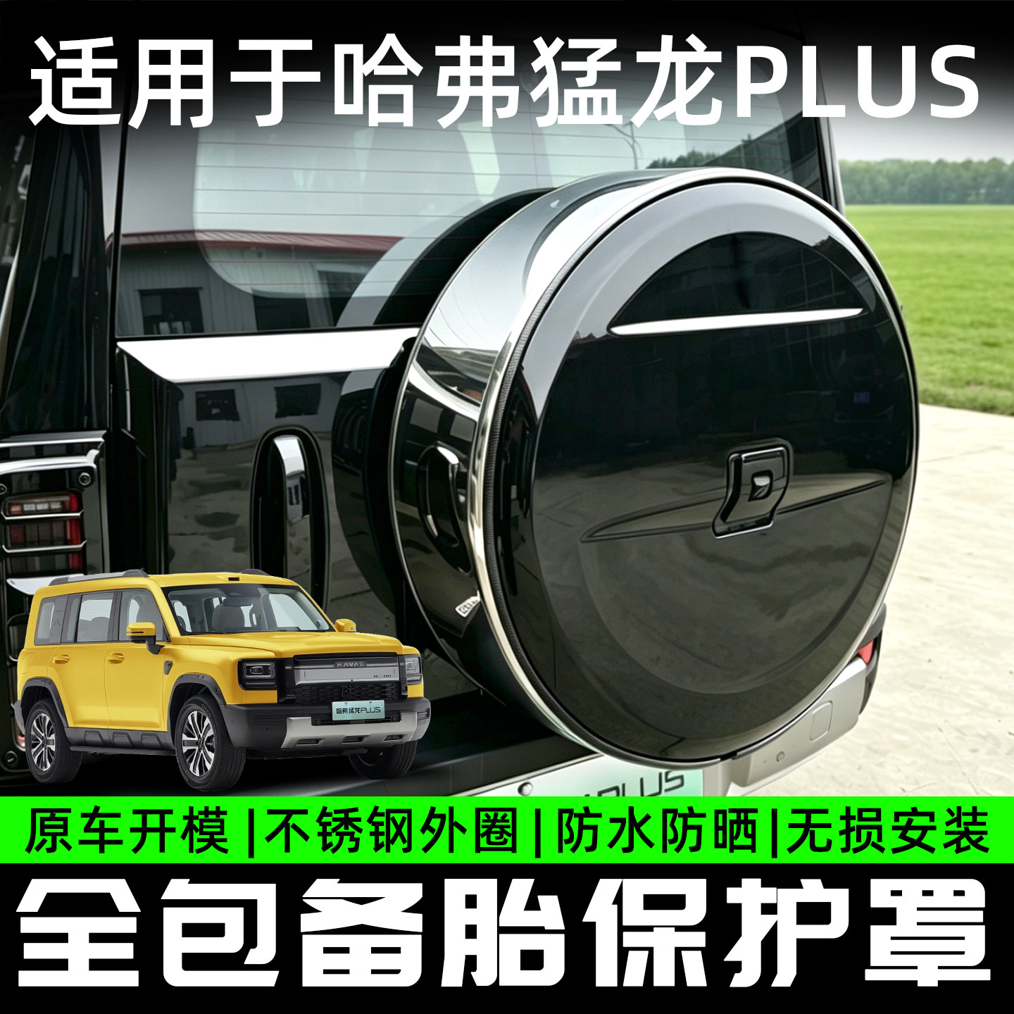 哈弗猛龙PLUS不锈钢圈备胎罩不锈全包胎保护罩防水防晒无损安装