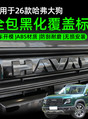 26款哈弗大狗前后车标黑化4WD黑武士改装哈弗大狗长城汽车贴用品