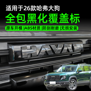 26款 哈弗大狗长城汽车贴用品 哈弗大狗前后车标黑化4WD黑武士改装