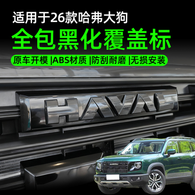 哈弗大狗4WD黑武士前后车标黑化