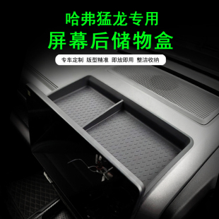 哈弗猛龙屏幕后储物盒车载收纳盒纸巾盒仪表台内饰中控改装配件