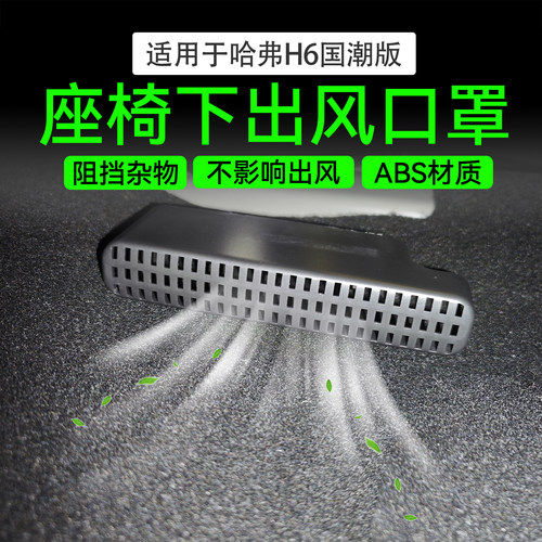 哈弗H6座椅下出风口保护罩