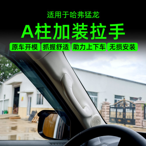 哈弗猛龙主驾驶A柱拉手改装