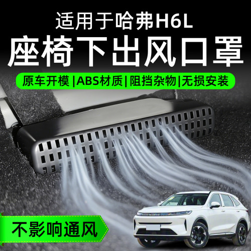 哈弗H6L座椅下出风口罩三代H6国潮大狗空调出风口防尘用品改装件