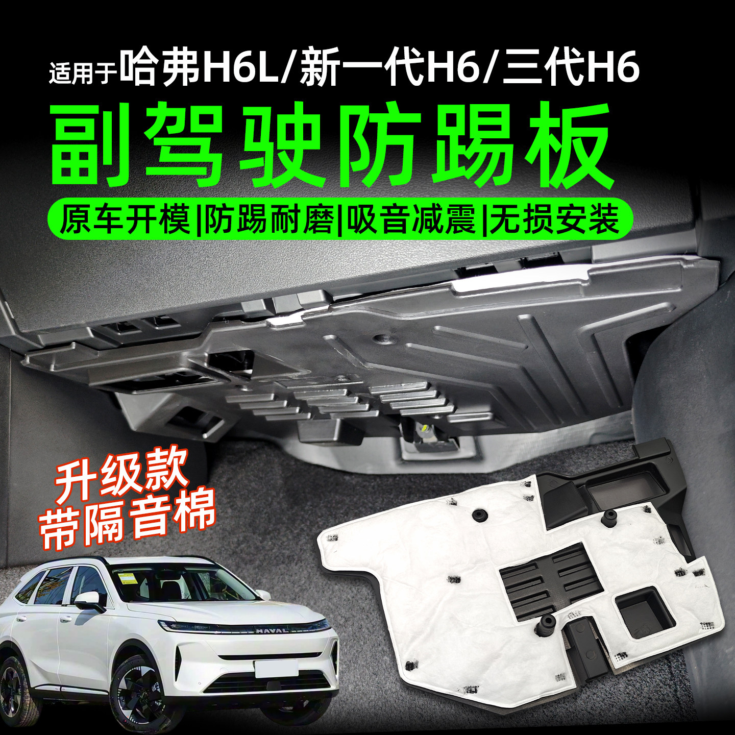 哈弗H6L/H6三代H6副驾驶防踢板带隔音棉防磨垫无损安装吸音减震