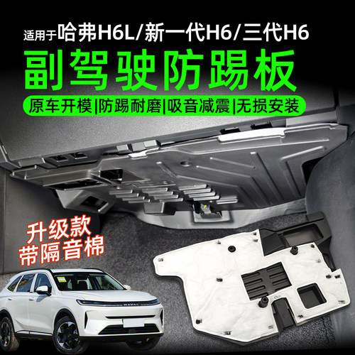 哈弗H6L副驾驶防踢板带隔音棉