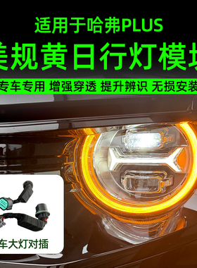 26哈弗二代/大狗PLUS美规日行灯改装猛龙日行灯黄色控制器氛围灯