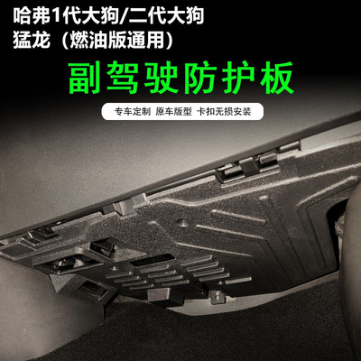 燃油版猛龙脚窝副驾驶电脑防护板