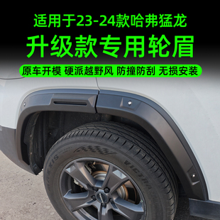 23-24款哈弗猛龙升级款专用轮眉防撞防刮轮眉防擦条外饰越野改装
