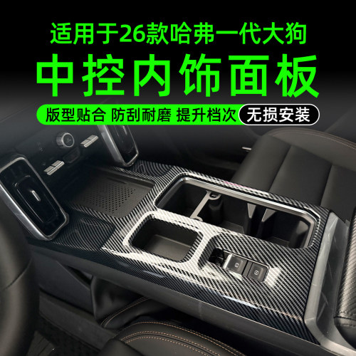 哈佛大狗中控面板桃木纹