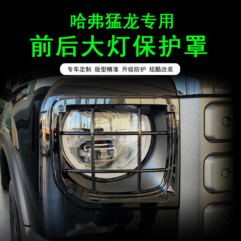 哈弗猛龙前后灯保护罩格栏罩