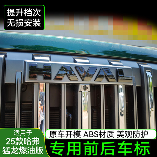 哈弗猛龙4WD黑武士中网黑化车标