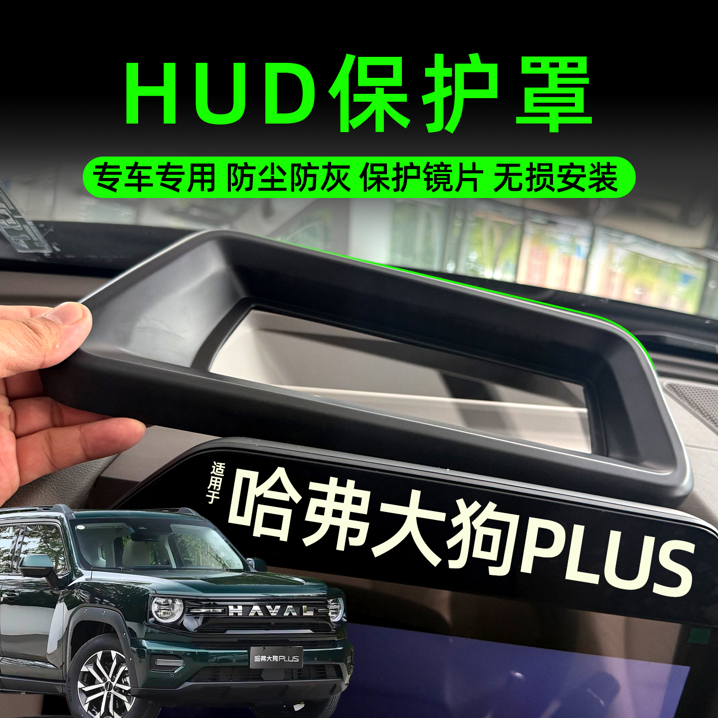 大狗PLUS抬头显示保护罩HUD防尘盖防尘罩抬头显罩26款抬头保护罩