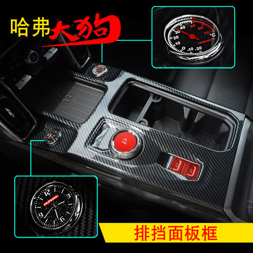 哈弗大狗中控排挡框盖板贴改装件
