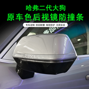 哈弗大狗plus二代大狗车门防撞条后视镜保护条防刮蹭装饰条改装件