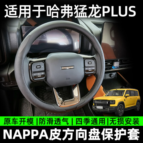 猛龙plus方向盘保护套超薄纳帕皮圆形四季通用把套防滑耐磨用品件