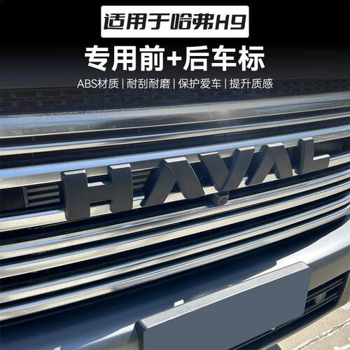 二代H9前后车标黑化尾门字标改装