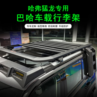 哈弗猛龙巴哈车顶行李架扩展平台爬梯书包侧边帐战术箱扰流板改装